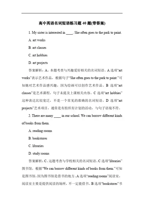 高中英语名词短语练习题40题(带答案)