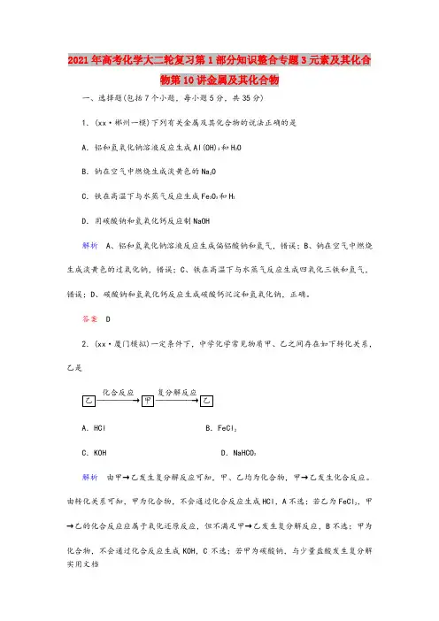2021-2022年高考化学大二轮复习第1部分知识整合专题3元素及其化合物第10讲金属及其化合物