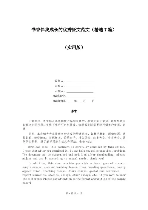 书香伴我成长的优秀征文范文(精选7篇)