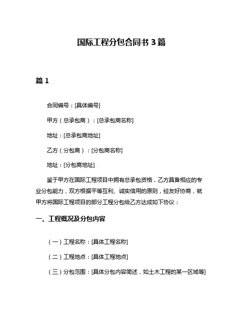 国际工程分包合同书3篇