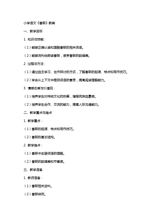 小学语文《春联》教案