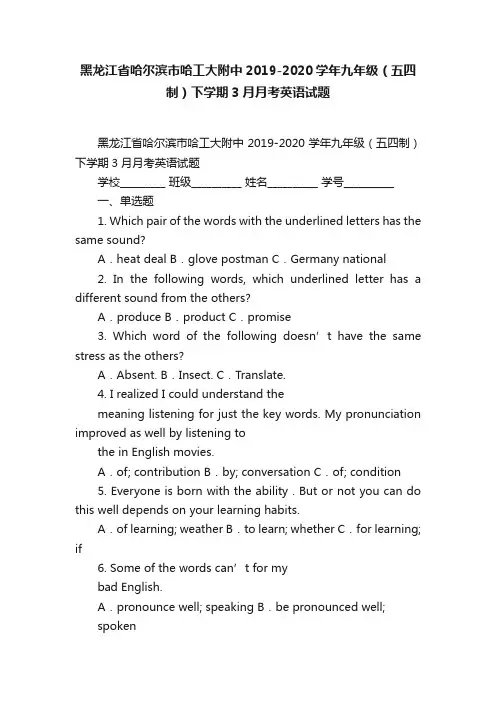 黑龙江省哈尔滨市哈工大附中2019-2020学年九年级（五四制）下学期3月月考英语试题