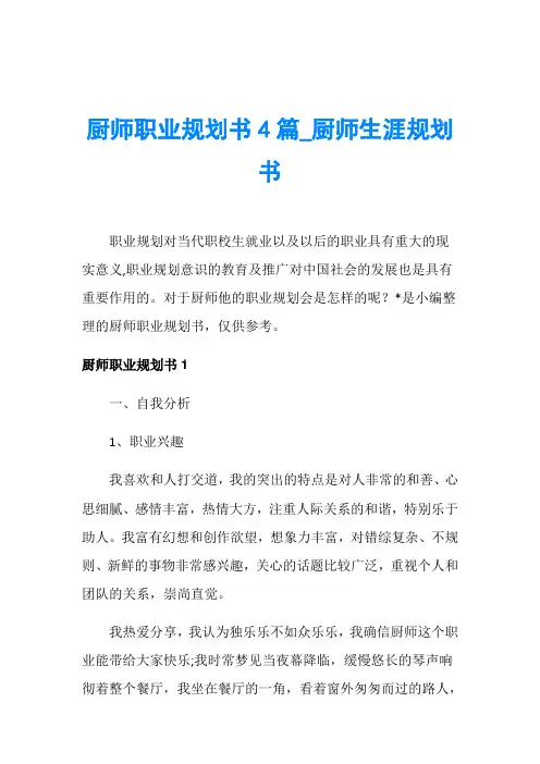 厨师职业规划书4篇_厨师生涯规划书