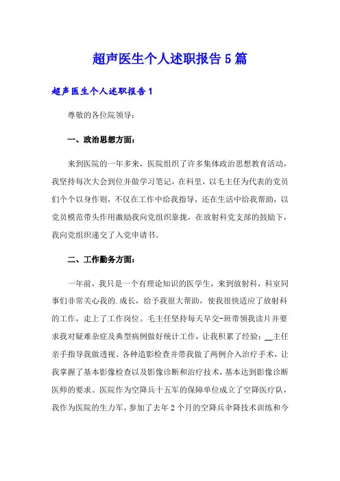 超声医生个人述职报告5篇