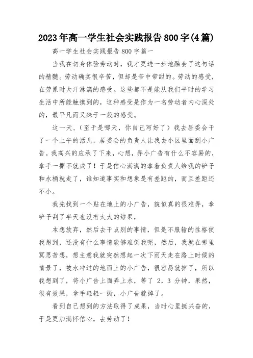2023年高一学生社会实践报告800字(4篇)