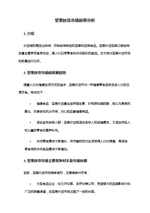 2024年坚果炒货市场前景分析
