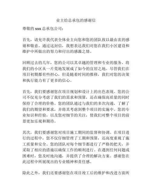 业主给总承包的感谢信