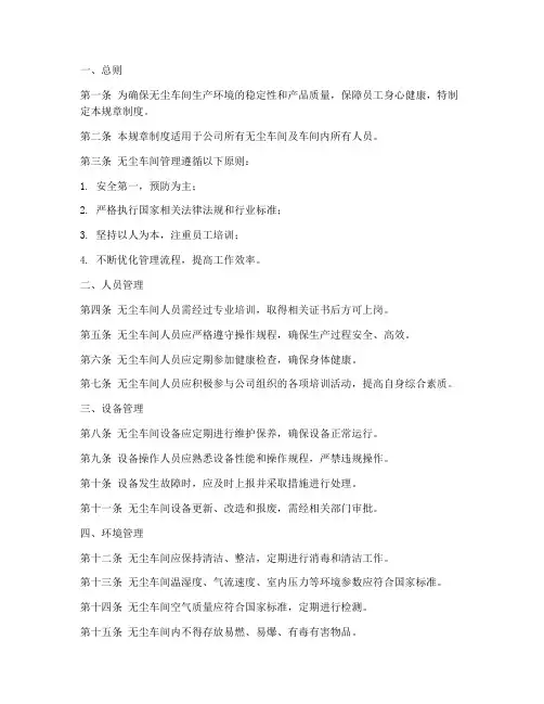 无尘车间管理规章制度范本