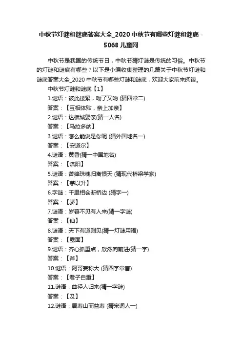 中秋节灯谜和谜底答案大全_2020中秋节有哪些灯谜和谜底-5068儿童网