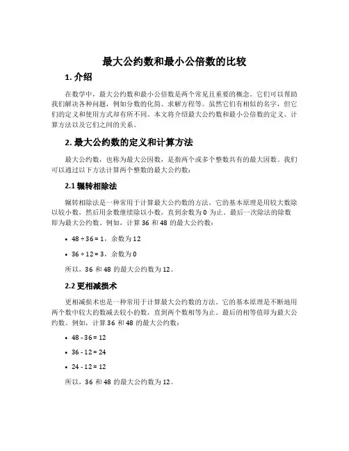 最大公约数和最小公倍数的比较