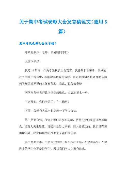 关于期中考试表彰大会发言稿范文(通用5篇)