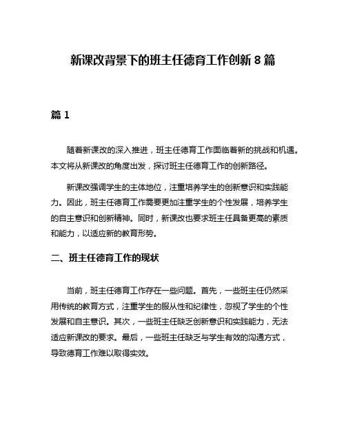 新课改背景下的班主任德育工作创新8篇