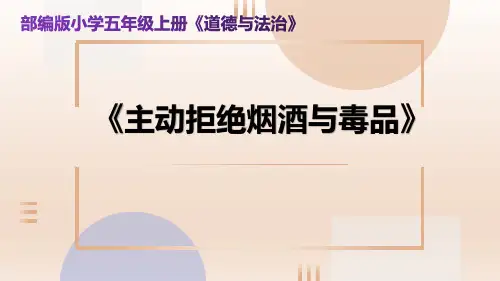 主动拒绝烟酒与毒品说课稿说课稿(1)