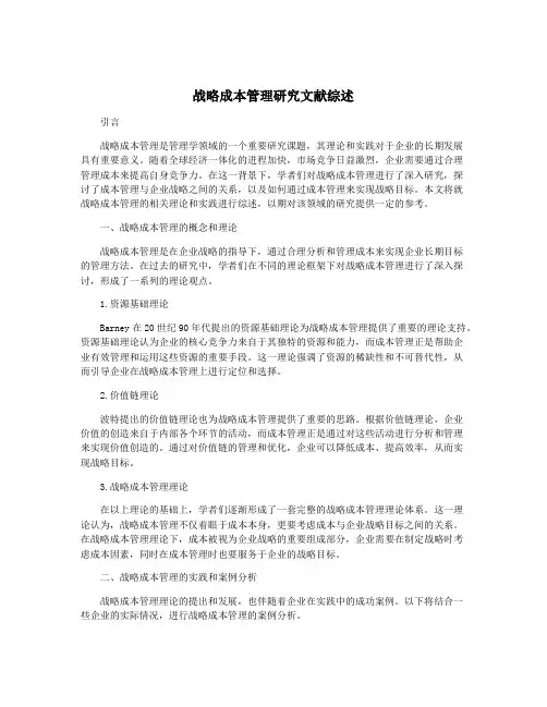 战略成本管理研究文献综述