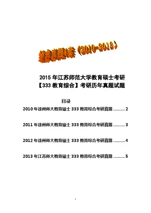 2015年江苏师范大学教育硕士考研【333教育综合】考研历年真题试题(2010-2013)徐州师范大学