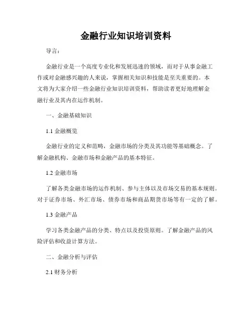 金融行业知识培训资料