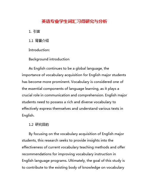 英语专业学生词汇习得研究与分析
