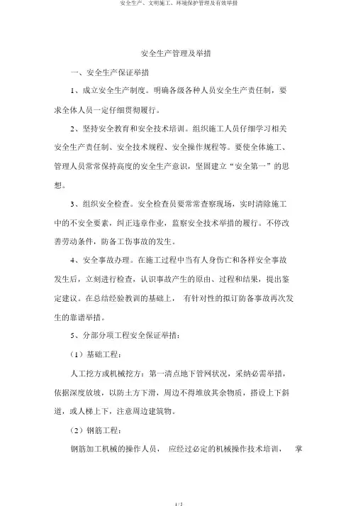 安全生产、文明施工、环境保护管理及有效措施