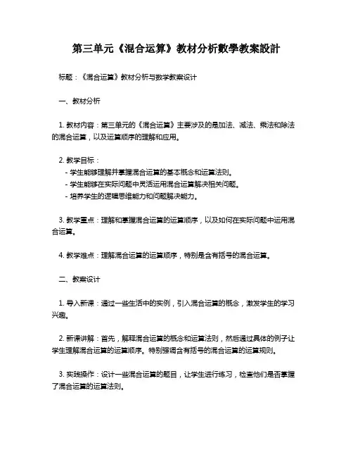 第三单元《混合运算》教材分析数学教案设计   