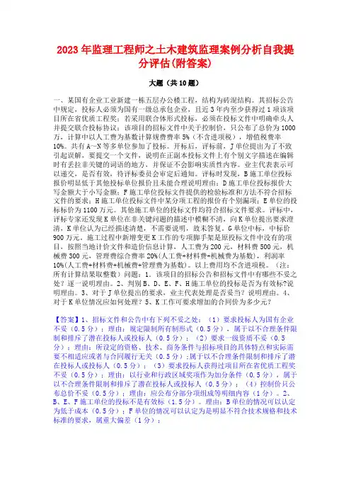 2023年监理工程师之土木建筑监理案例分析自我提分评估(附答案)