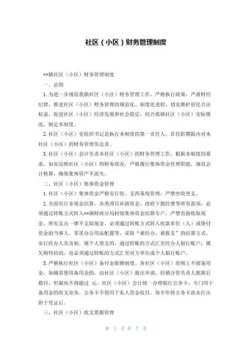 社区(小区)财务管理制度