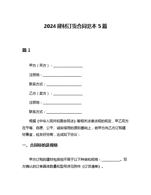 2024建材订货合同范本5篇