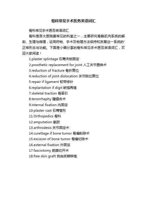 骨科常见手术医务英语词汇
