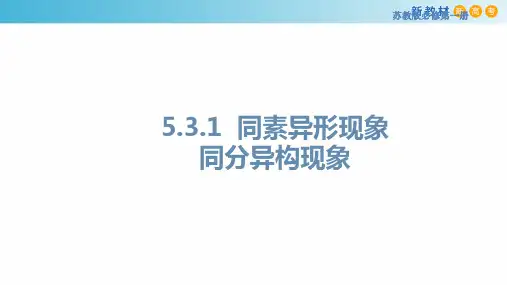 苏教版高中化学必修一专题5第三单元《 同素异形现象  同分异构现象》