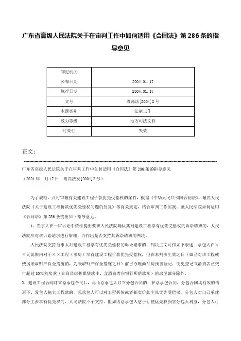 广东省高级人民法院关于在审判工作中如何适用《合同法》第286条的指导意见-粤高法[2004]2号