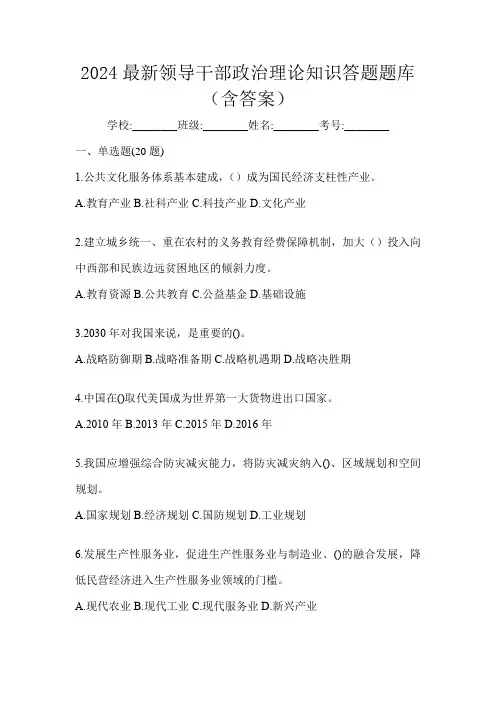 2024最新领导干部政治理论知识答题题库(含答案)