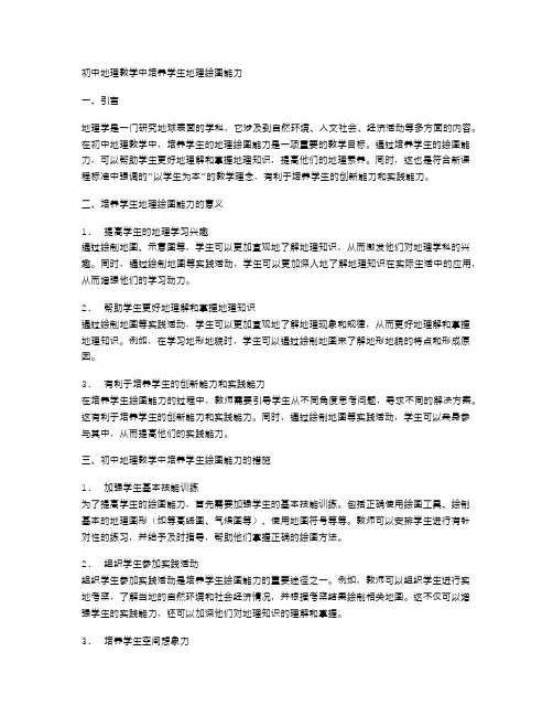 初中地理教学中培养学生地理绘图能力
