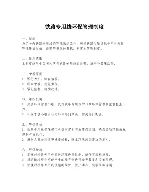 铁路专用线环保管理制度