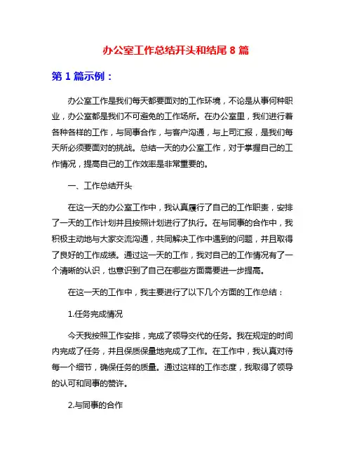 办公室工作总结开头和结尾8篇