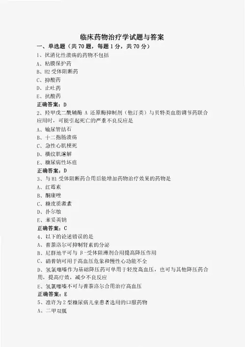 临床药物治疗学试题与答案