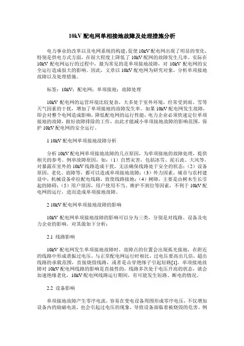 10kV配电网单相接地故障及处理措施分析