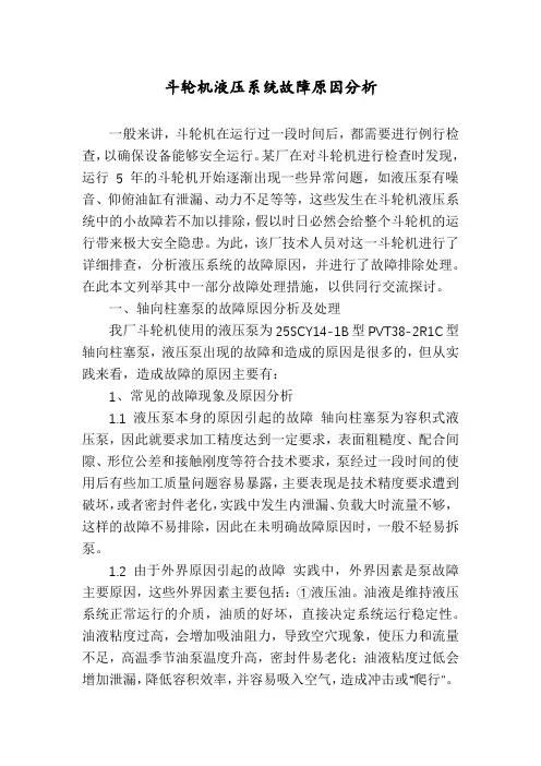 斗轮机液压系统故障原因分析