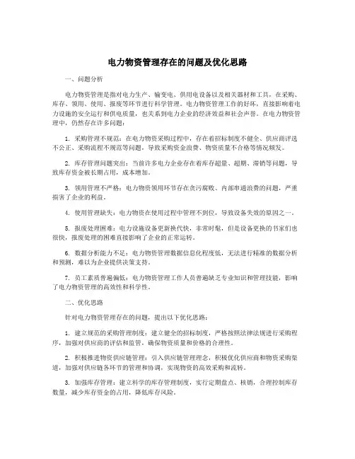 电力物资管理存在的问题及优化思路