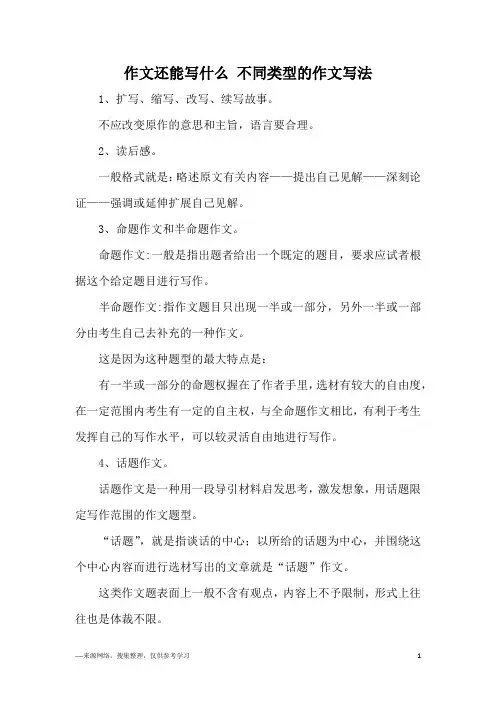 作文还能写什么 不同类型的作文写法