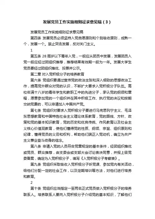 发展党员工作实施细则征求意见稿（3）