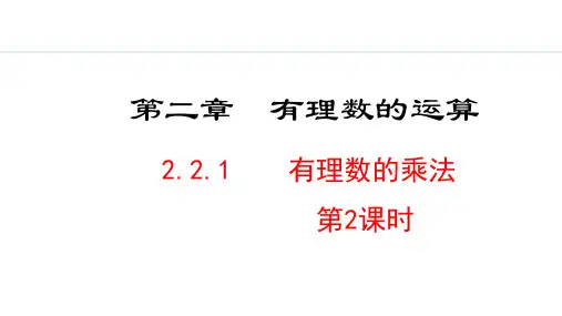 人教版初一数学 2.2.1  有理数的乘法  第2课时PPT课件