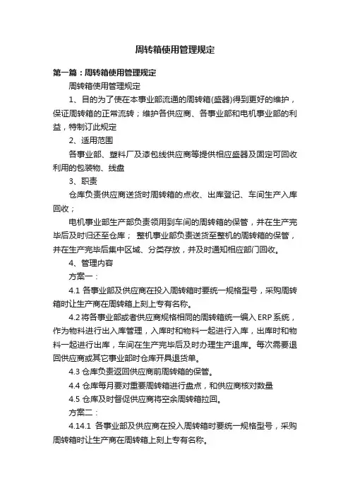 周转箱使用管理规定
