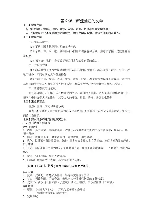 人教版高中历史必修三(教案)第9课 辉煌灿烂的文学完美版