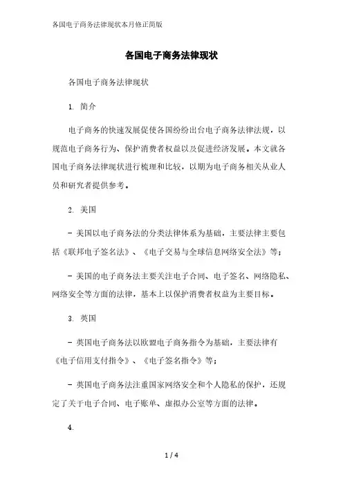 各国电子商务法律现状2023简版