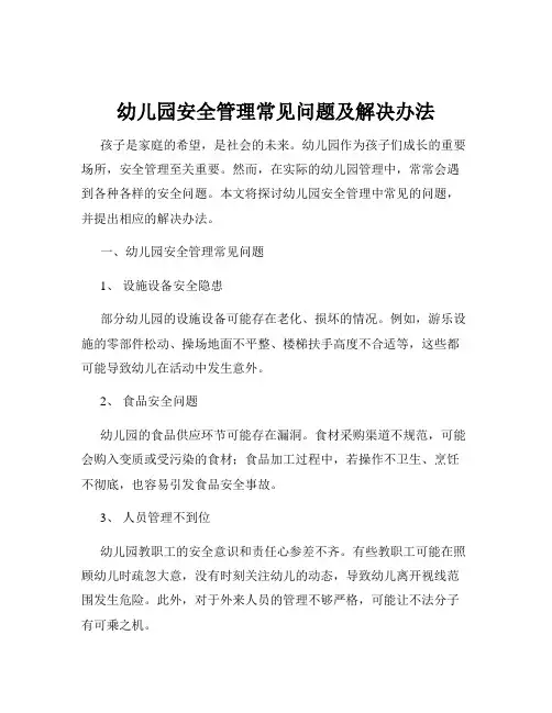 幼儿园安全管理常见问题及解决办法