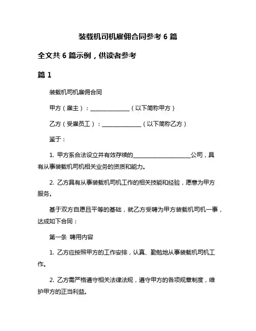 装载机司机雇佣合同参考6篇