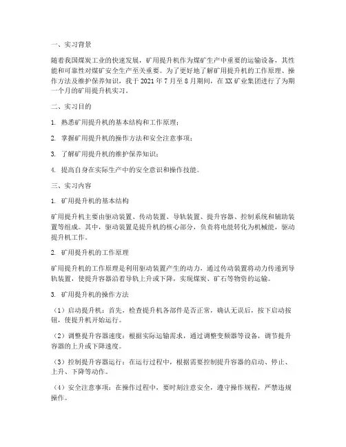 矿用提升机实习报告