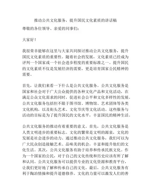 推动公共文化服务,提升国民文化素质的讲话稿