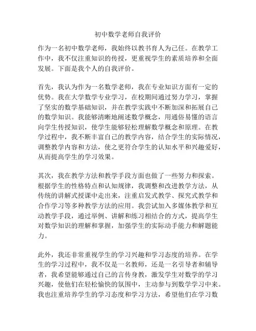 初中数学老师自我评价