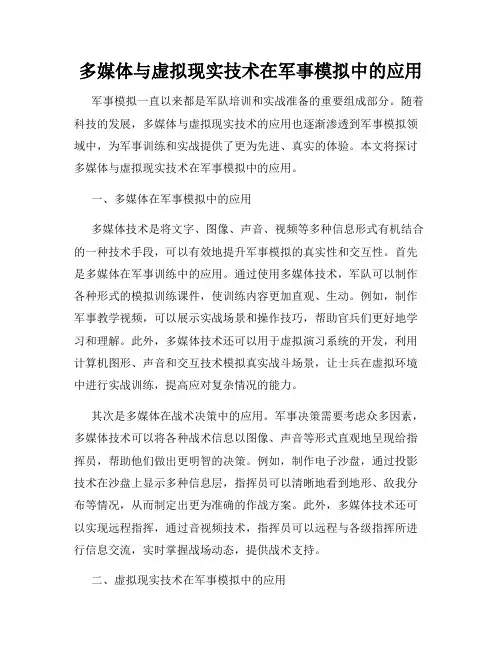 多媒体与虚拟现实技术在军事模拟中的应用