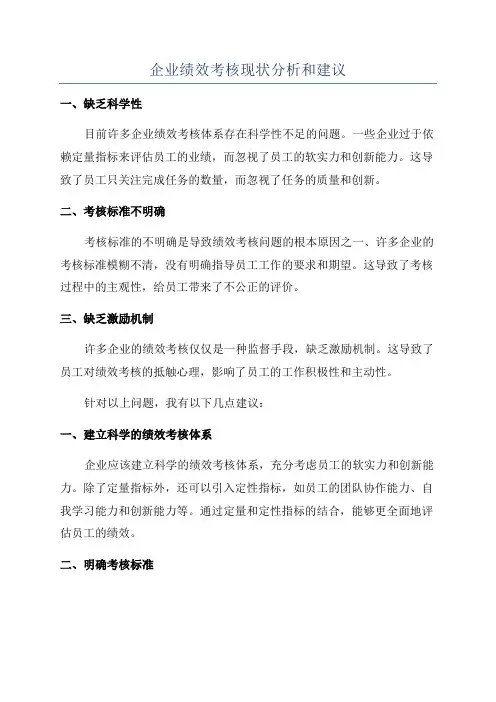 企业绩效考核现状分析和建议